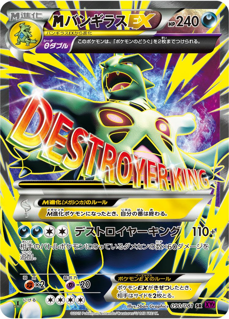 MバンギラスEX［SR］（090/081）｜ポケモンカード｜PRICE BASE通販