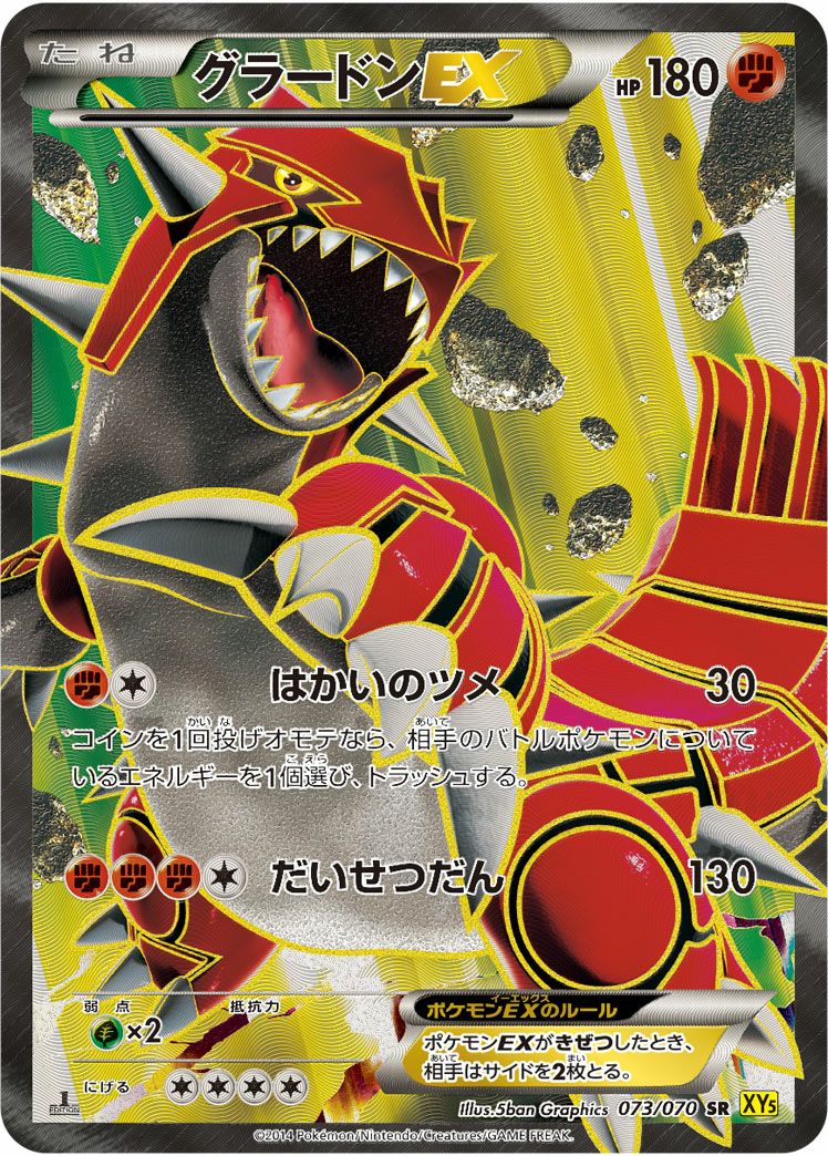 ポケモンカード グラードン EXSR グラードンEX［SR］（073/070）｜ポケモンカード｜PRICE BASE通販