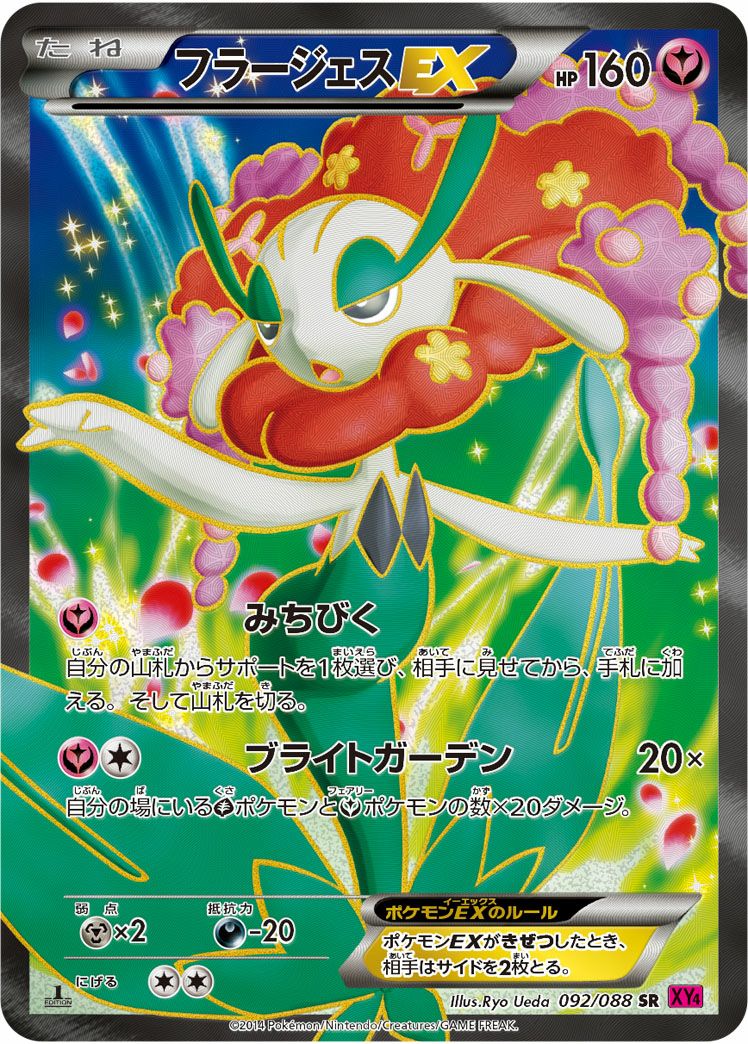 フラージェスEX［SR］（092/088）｜ポケモンカード｜PRICE BASE通販