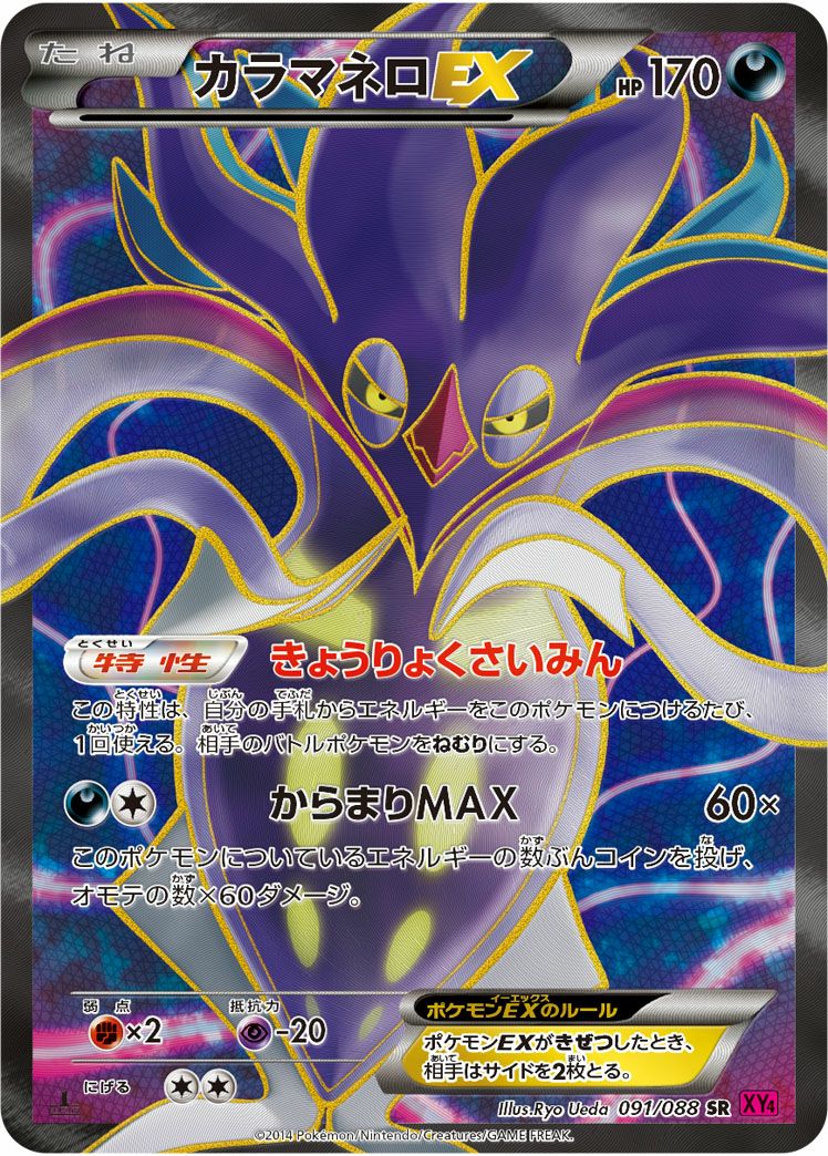 カラマネロEX［SR］（091/088）｜ポケモンカード｜PRICE BASE通販