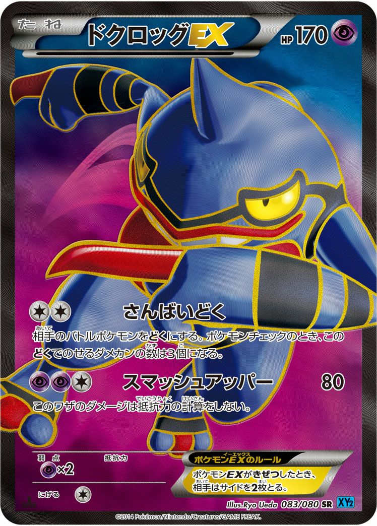 ドクロッグEX［SR］（083/080）｜ポケモンカード｜PRICE BASE通販
