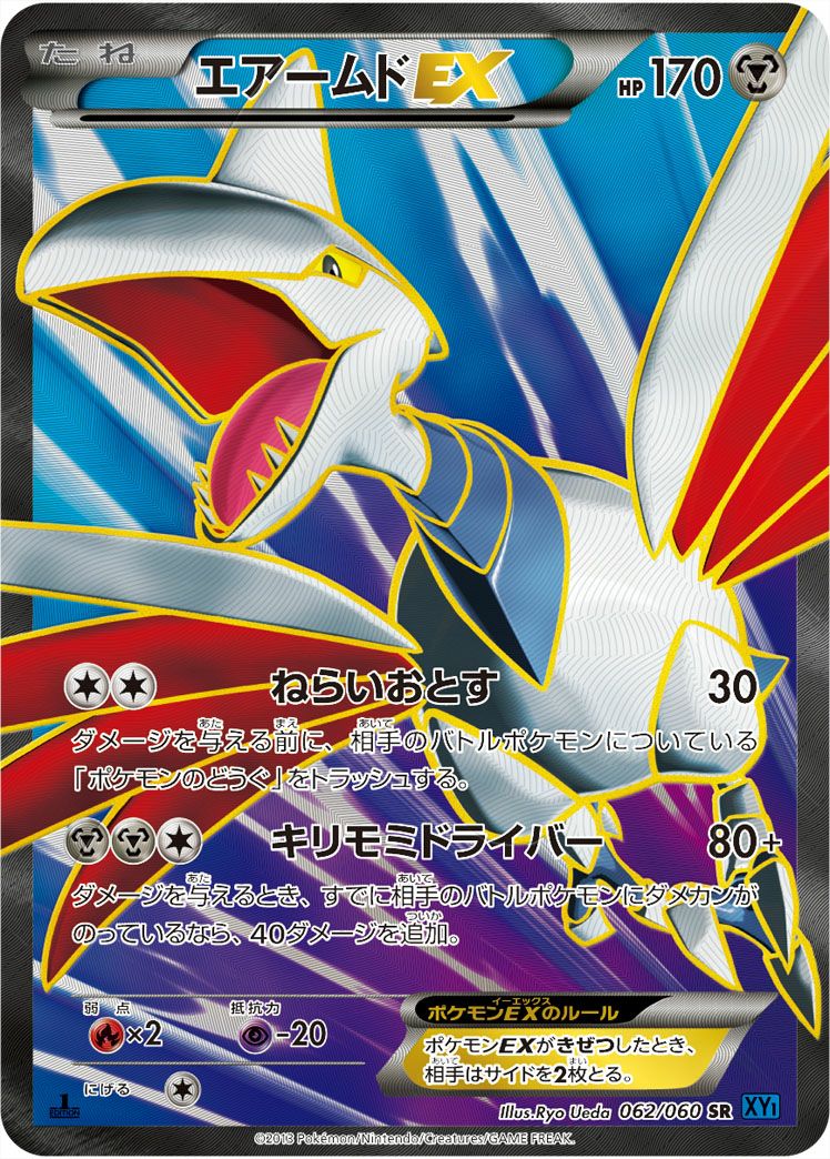 エアームドEX［SR］（062/060）｜ポケモンカード｜PRICE BASE通販