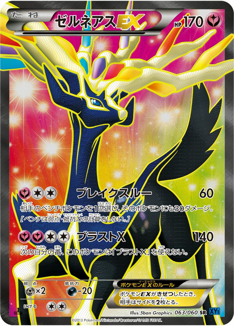 ゼルネアスEX［SR］（063/060）｜ポケモンカード｜PRICE BASE通販