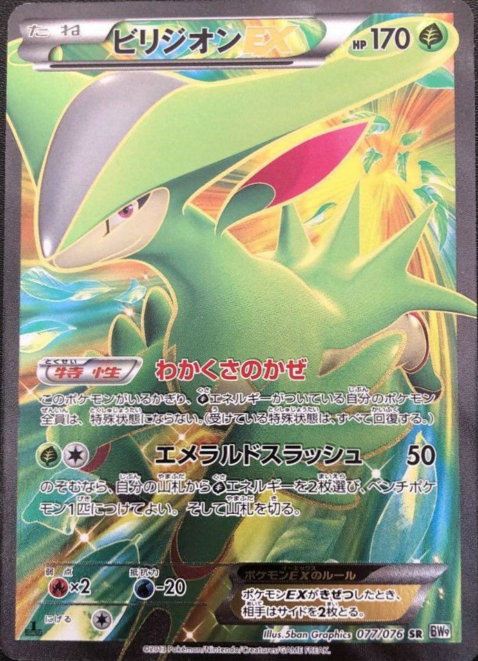 ビリジオンEX［SR］（077/076）｜ポケモンカード｜PRICE BASE通販