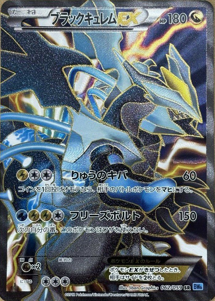 ポケモンカード　ブラックキュレムex sr bw6 062/059 ブラックキュレムEX［SR］（062/059）｜ポケモンカード｜PRICE BASE通販