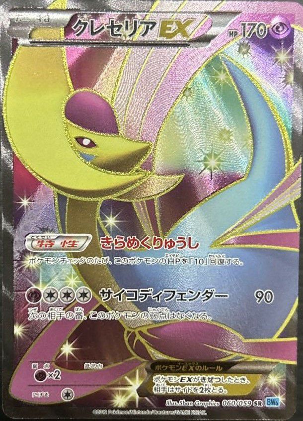 クレセリアEX［SR］（060/059）｜ポケモンカード｜PRICE BASE通販