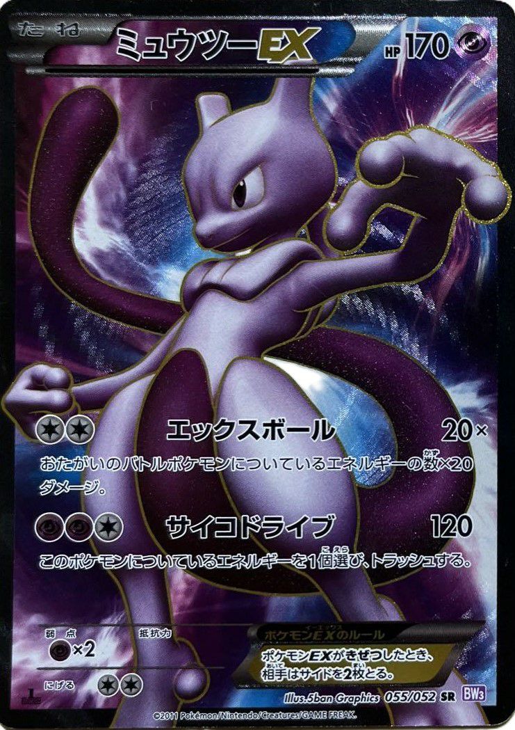 ミュウツーEX［SR］（055/052）｜ポケモンカード｜PRICE BASE通販