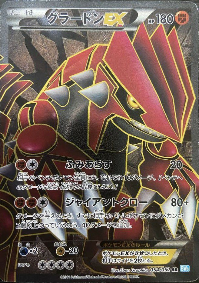 ななかグラードンEX 054/052 SR　ポケモンカード Yahoo!オークション - ポケモンカード グラードンEX (054/052 SR BW3)