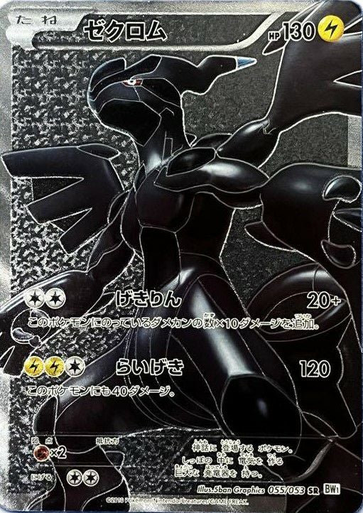 ゼクロム SR 055/053 ゼクロム［SR］（055/053）｜ポケモンカード｜PRICE BASE通販