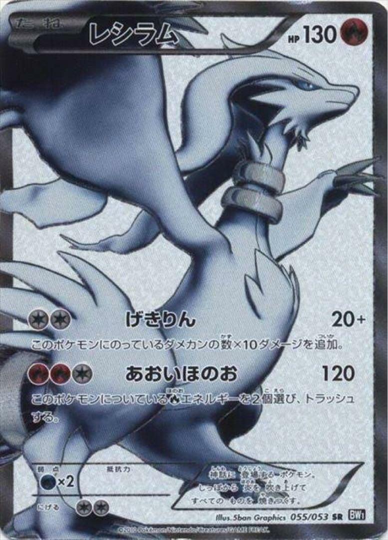 レシラム［SR］（055/053）｜ポケモンカード｜PRICE BASE通販