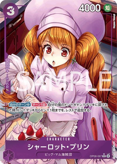 シャーロット・プリン（OP08-058）［L-P］｜ワンピースカード｜PRICE 