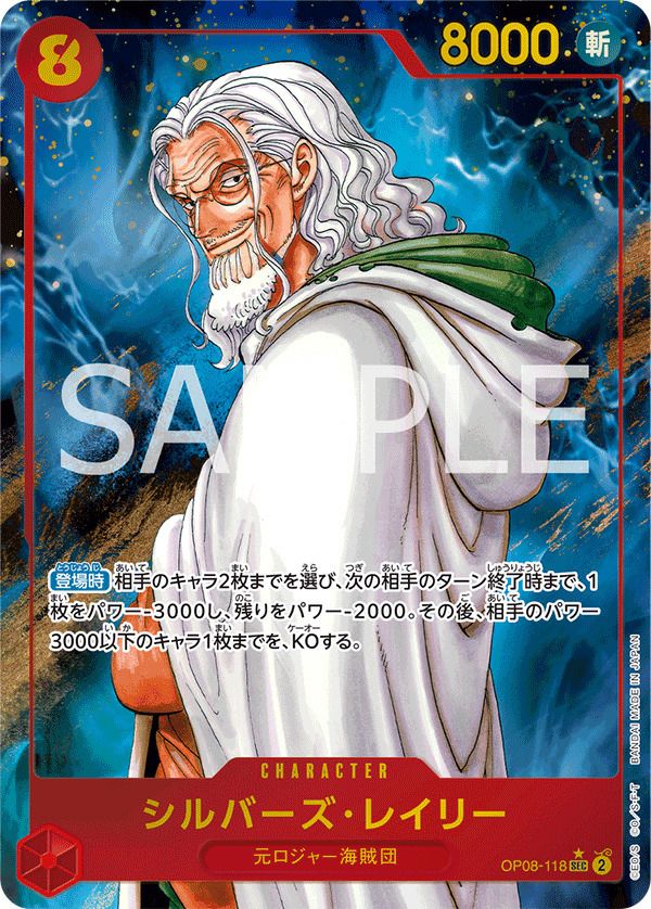 シルバーズ・レイリー（OP08-118）［SEC-P］｜ワンピースカード｜PRICE