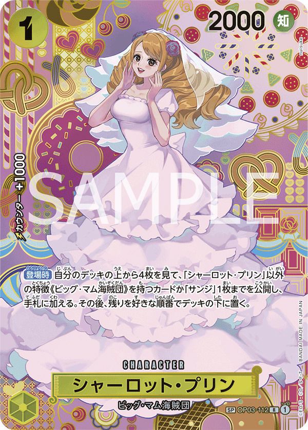 シャーロット・プリン（OP03-112）［R-SPC］｜ワンピースカード｜PRICE