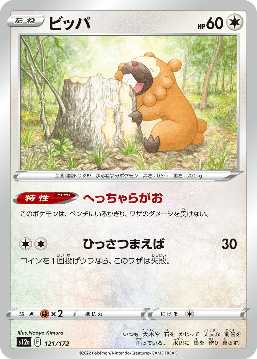 ビッパ［-］（121/172）｜ポケモンカード｜PRICE BASE通販
