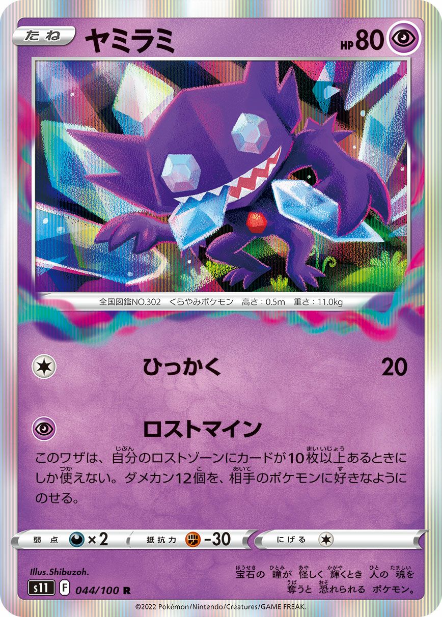 ヤミラミ［R］（044/100）｜ポケモンカード｜PRICE BASE通販