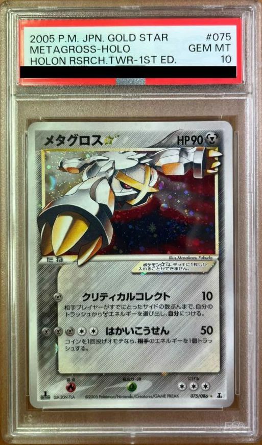 PSA10鑑定】メタグロス☆（1ED）（075/086）｜一覧｜PRICE BASE通販