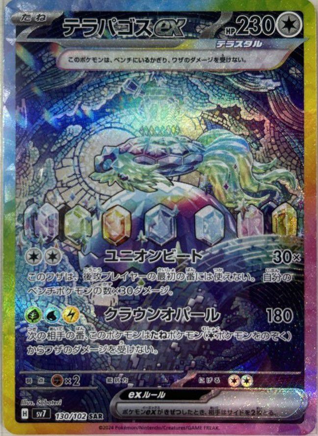 テラパゴスex［SAR］（130/102）｜ポケモンカード｜PRICE BASE通販