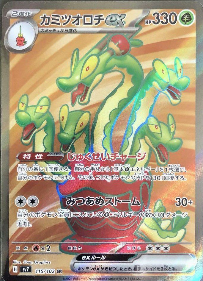 カミツオロチex［SR］（115/102）｜ポケモンカード｜PRICE BASE通販
