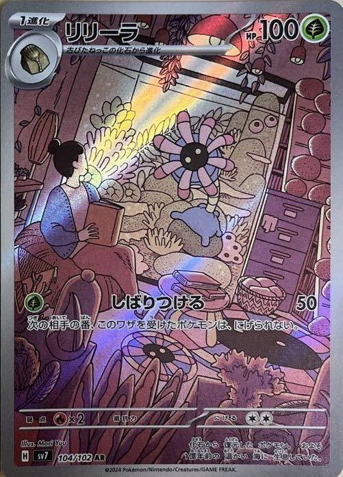 リリーラ［AR］（104/102）｜ポケモンカード｜PRICE BASE通販