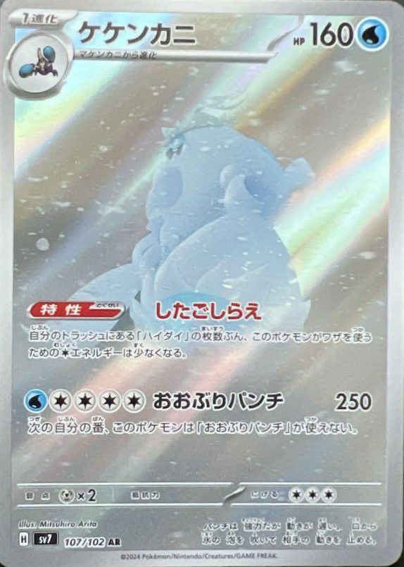 ケケンカニ［AR］（107/102）｜ポケモンカード｜PRICE BASE通販