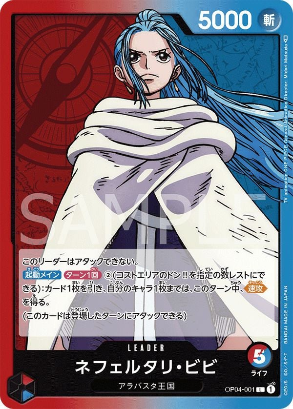 ネフェルタリ・ビビ［L］（OP04-001）｜ワンピースカード｜PRICE BASE通販