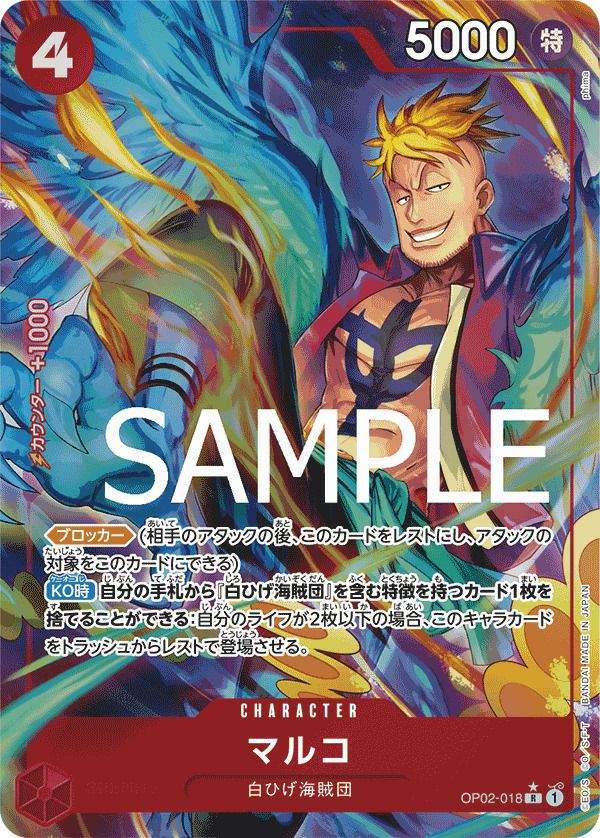 マルコ　値下げ マルコ【SR】{PRB02-008} - カードラッシュ ワンピース