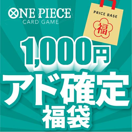 アド確定】ワンピースカード5,000円福袋｜ワンピースカード｜PRICE