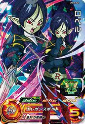 ロベル　ドラゴンボールヒーローズ　psa10 ars10 ロベル（UM10-041）［SR］｜DBH｜PRICE BASE通販