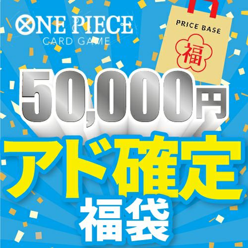 アド確定】ワンピースカード5,000円福袋｜ワンピースカード｜PRICE