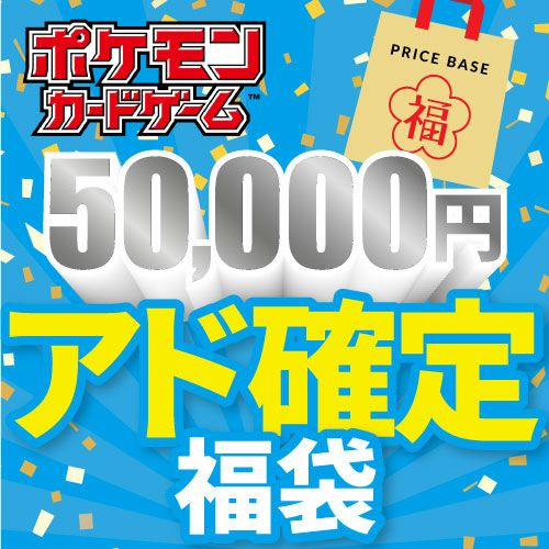 ポケカ　福袋　アド確定引退品です。 アド確定】ポケカ5,000円福袋｜ポケモンカード｜PRICE BASE通販