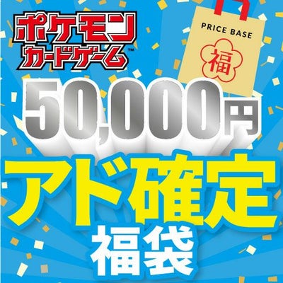 アド確定】ポケモンカード50,000円福袋｜ポケモンカード｜PRICE BASE通販