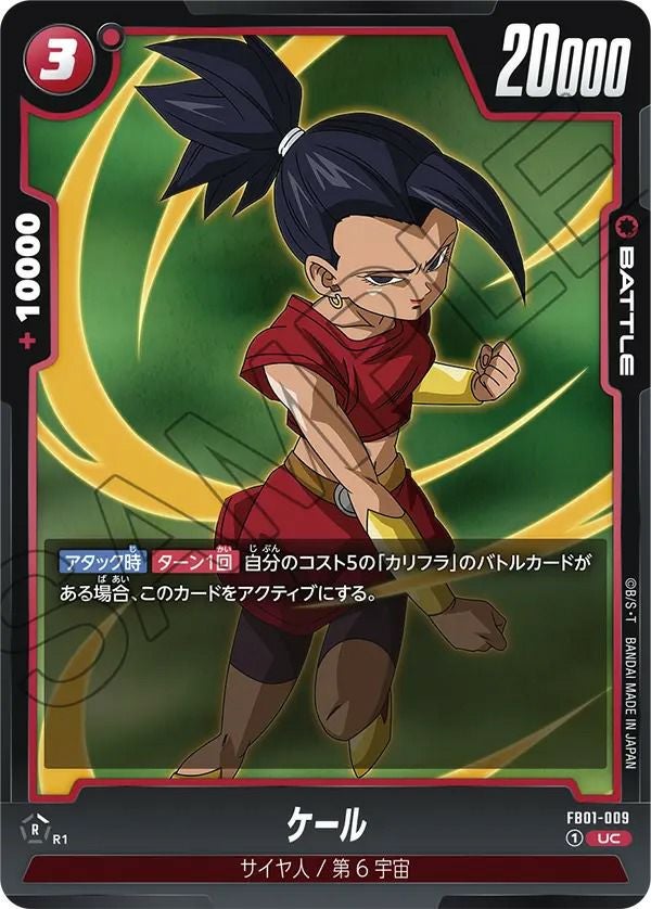 ドラゴンボールケール ケール FB01-009 UC ドラゴンボールフュージョン