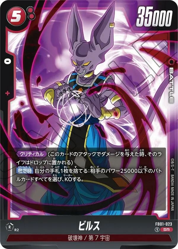 ビルス（FB01-002）［L］｜ドラゴンボールフュージョンワールド｜PRICE