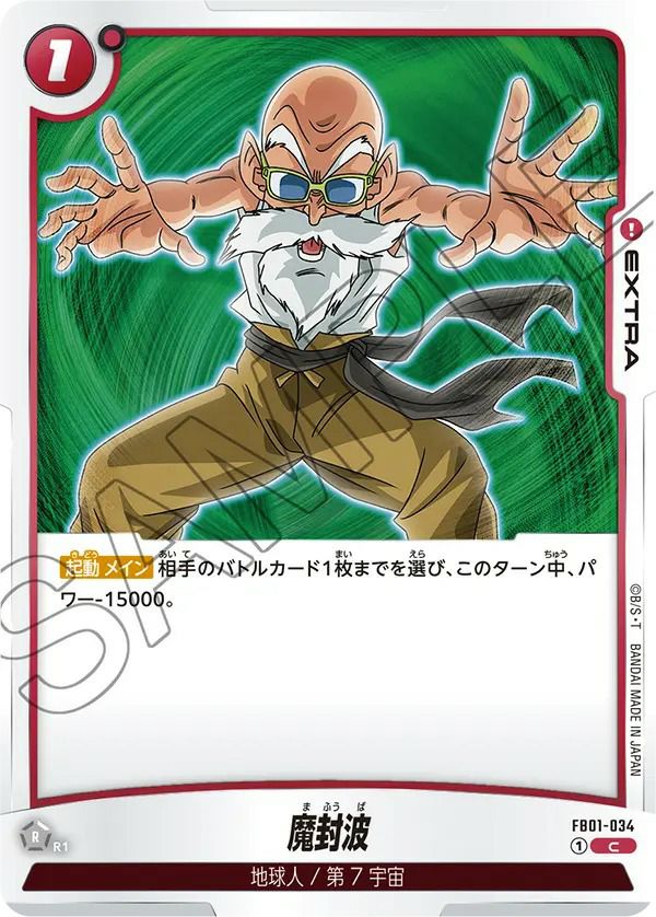 魔封波（FB01-034）［C］｜ドラゴンボールフュージョンワールド｜PRICE