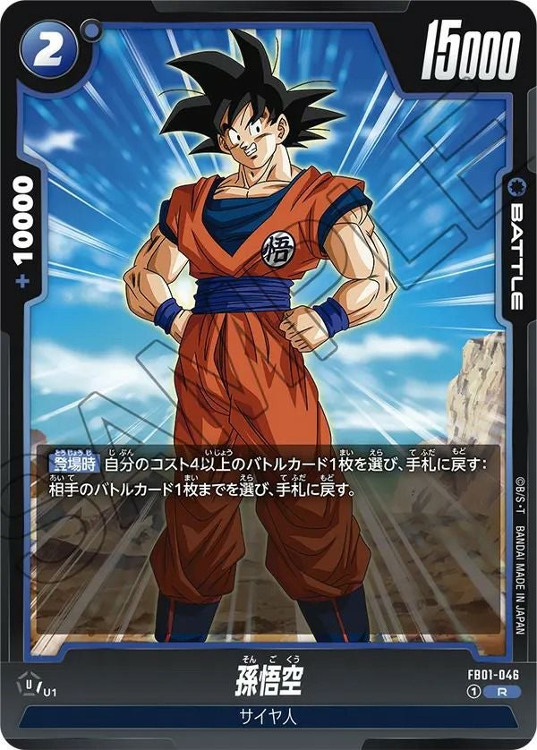 孫悟空（FB01-046）［R］｜ドラゴンボールフュージョンワールド｜PRICE