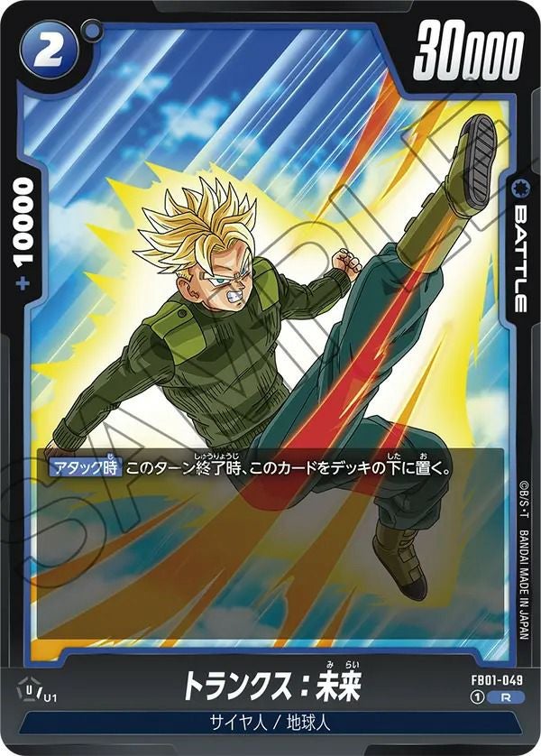 トランクス：未来（FB01-049）［R］｜ドラゴンボールフュージョン