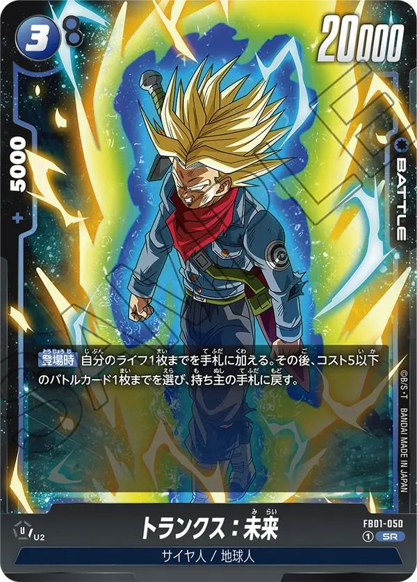 ドラゴンボール　トランクス:未来　L★　R★ トランクス：未来（FB01-050）［SR］｜ドラゴンボールフュージョン