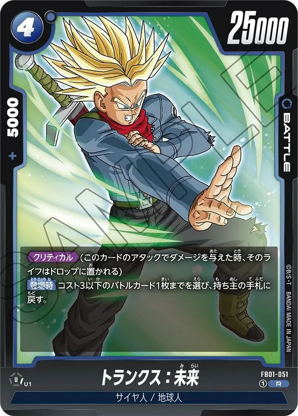 ドラゴンボール　トランクス:未来　L★　R★ トランクス：未来（FB01-051）［R］｜ドラゴンボールフュージョン