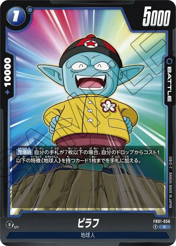 ピラフ（FB01-056）［C］｜ドラゴンボールフュージョンワールド｜PRICE
