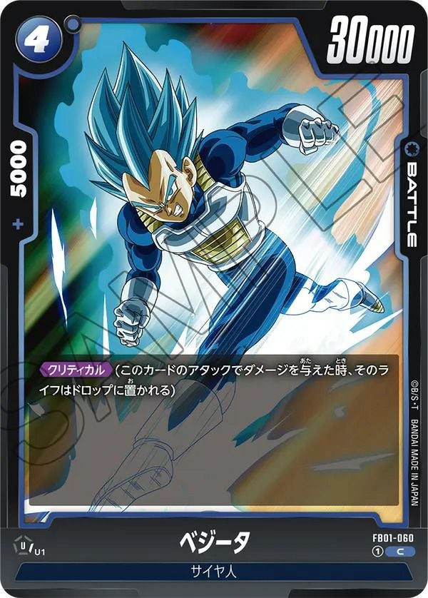 ドラゴンボールz　ベジータ ベジータ（FB01-060）［C］｜ドラゴンボールフュージョンワールド