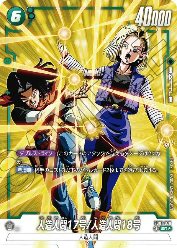 人造人間17号/人造人間18号（FB01-078）［SR☆］｜ドラゴンボール