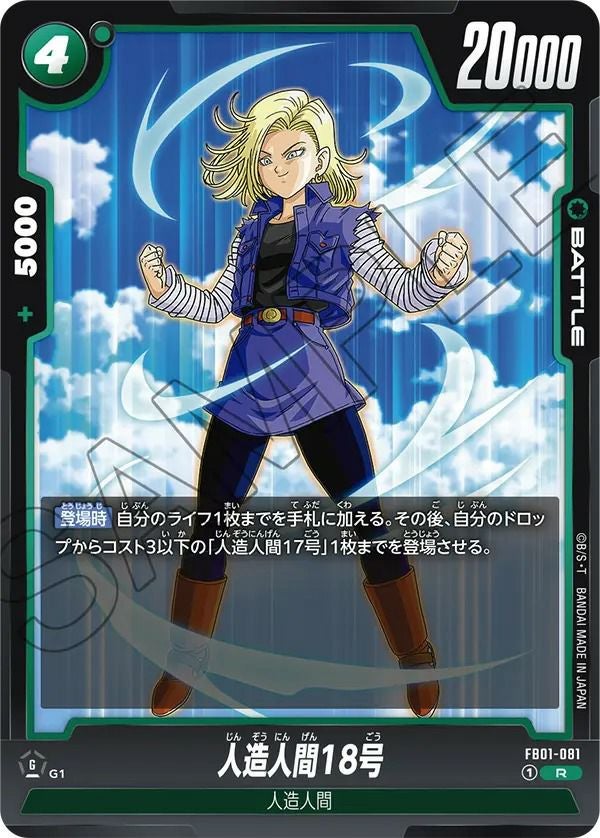 人造人間18号（FB01-081）［R］｜ドラゴンボールフュージョンワールド