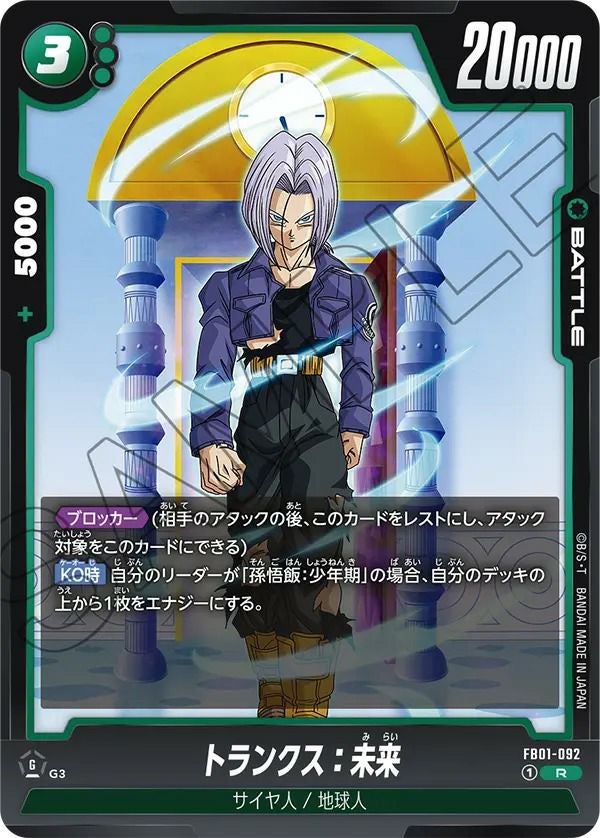 トランクス：未来（FB01-092）［R］｜ドラゴンボールフュージョン