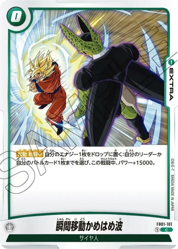 瞬間移動かめはめ波（FB01-101）［C］｜ドラゴンボールフュージョン