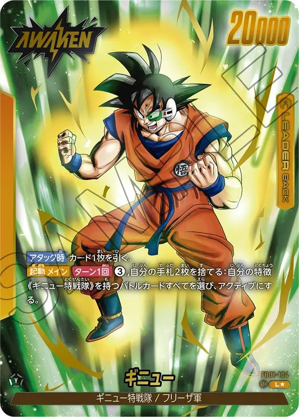 ギニュー（FB01-104）［L☆］｜ドラゴンボールフュージョンワールド