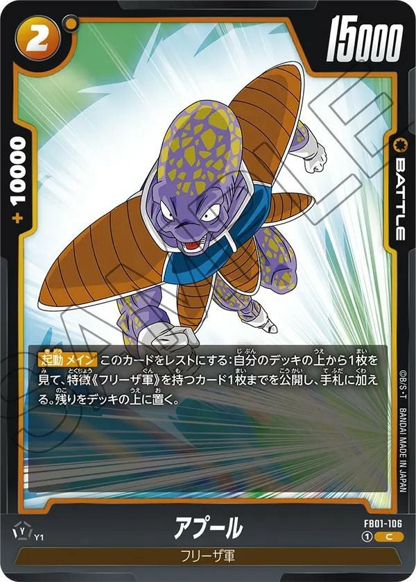 アプール（FB01-106）［C］｜ドラゴンボールフュージョンワールド
