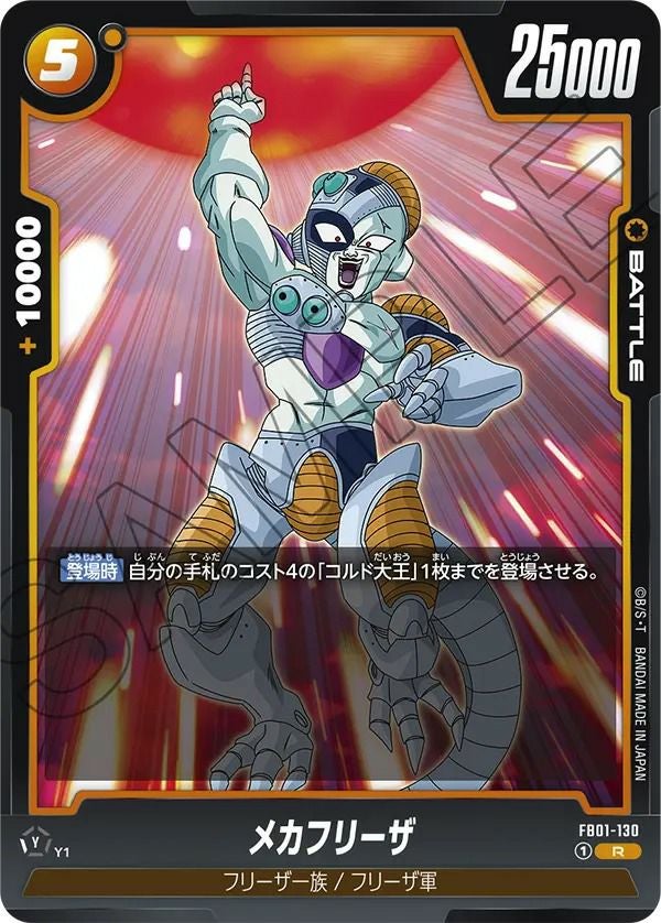 メカフリーザ（FB01-130）［R］｜ドラゴンボールフュージョンワールド