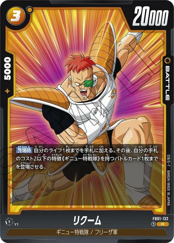 リクーム（FB01-132）［R］｜ドラゴンボールフュージョンワールド