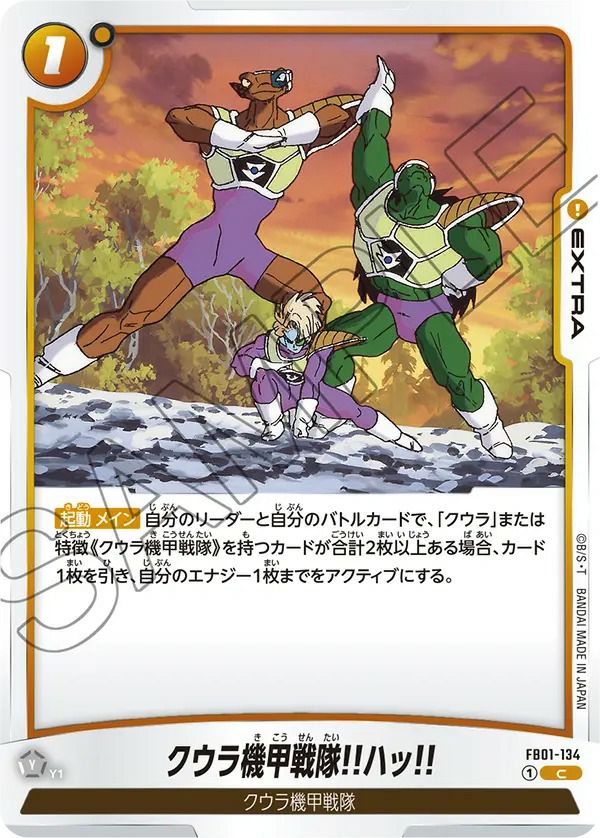 クウラ機甲戦隊!!ハッ!!（FB01-134）［C］｜ドラゴンボール