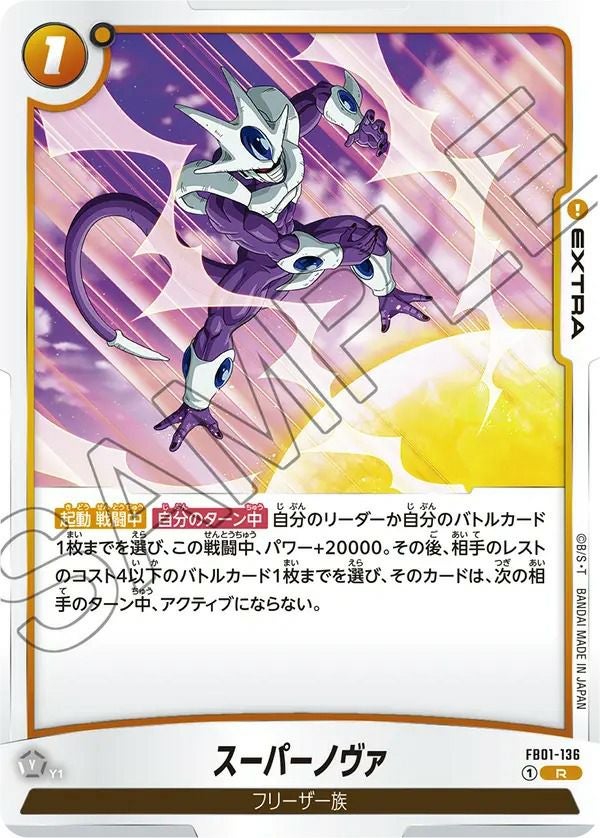 【確認用】 スーパーノヴァ（FB01-136）［R］｜ドラゴンボールフュージョン